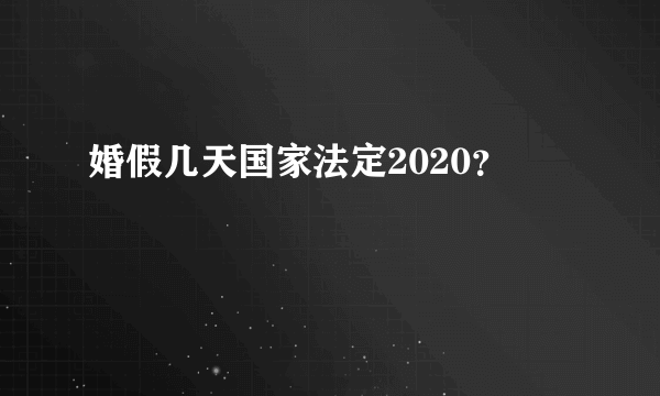 婚假几天国家法定2020？