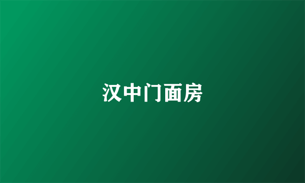 汉中门面房