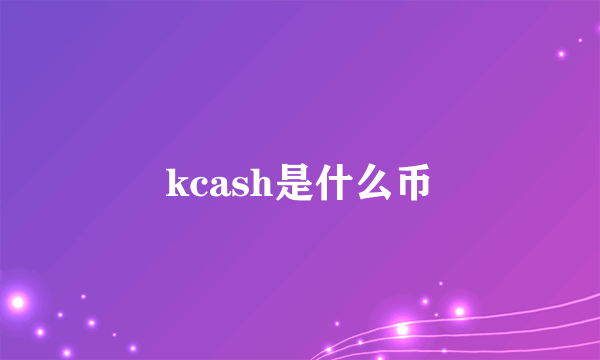 kcash是什么币