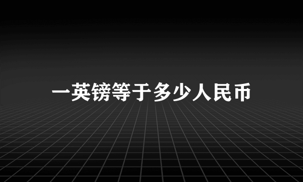 一英镑等于多少人民币