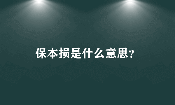 保本损是什么意思？