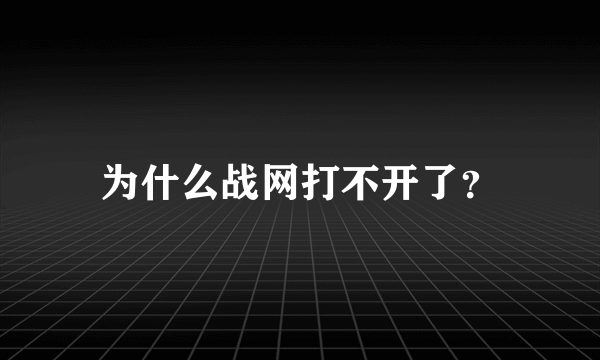 为什么战网打不开了？