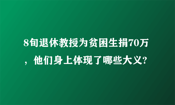 8旬退休教授为贫困生捐70万，他们身上体现了哪些大义?