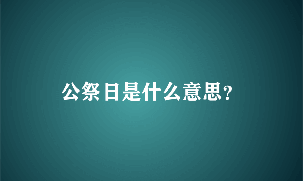 公祭日是什么意思？