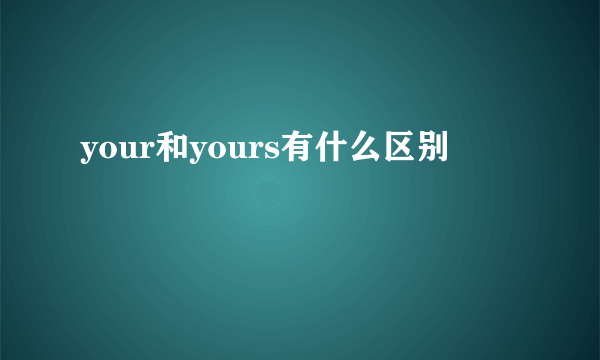 your和yours有什么区别