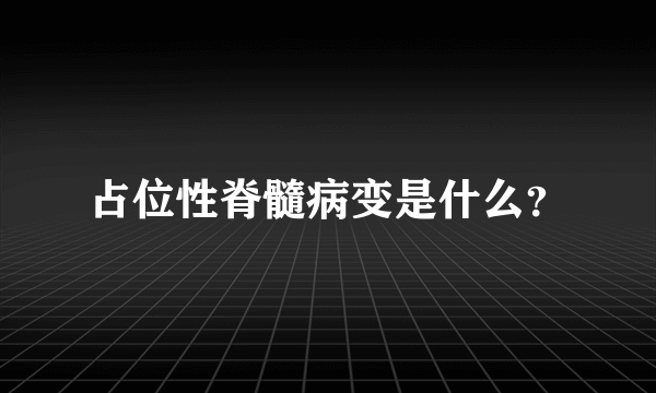 占位性脊髓病变是什么？