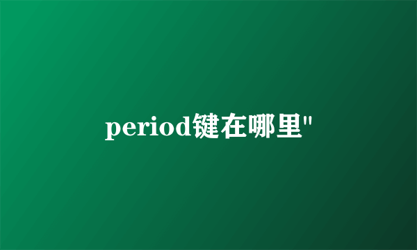 period键在哪里