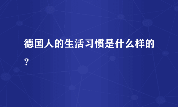 德国人的生活习惯是什么样的？