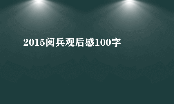 2015阅兵观后感100字