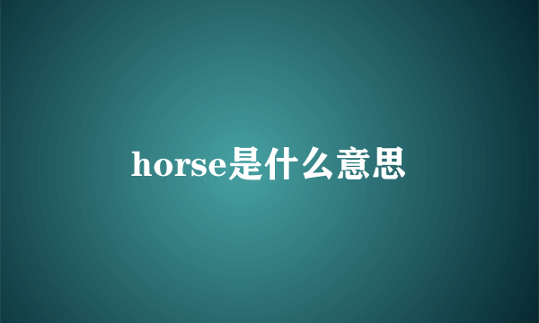 horse是什么意思