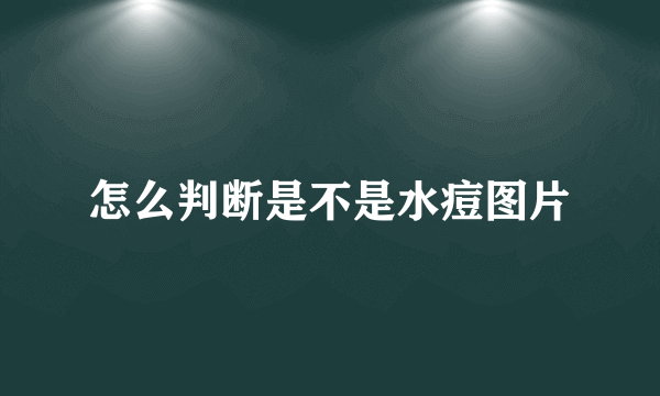 怎么判断是不是水痘图片