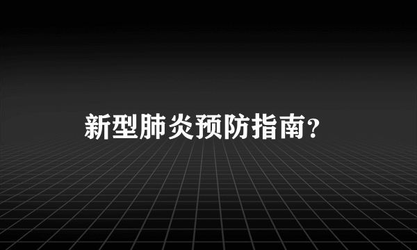 新型肺炎预防指南？