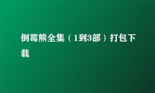 倒霉熊全集（1到3部）打包下载