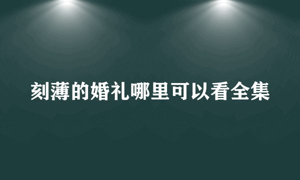 刻薄的婚礼哪里可以看全集