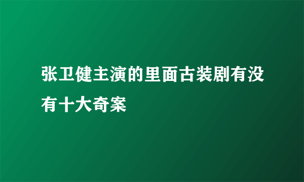 张卫健主演的里面古装剧有没有十大奇案