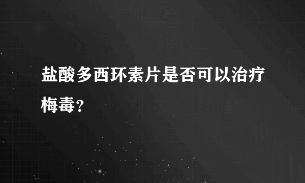 盐酸多西环素片是否可以治疗梅毒？