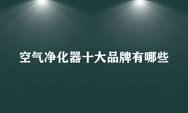 空气净化器十大品牌有哪些