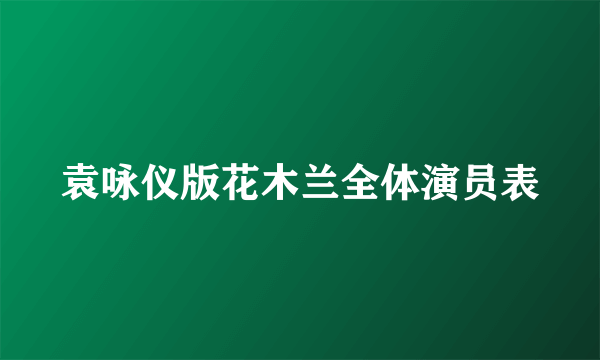 袁咏仪版花木兰全体演员表