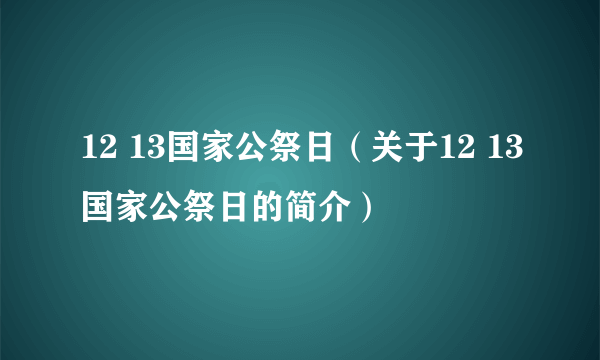 12 13国家公祭日（关于12 13国家公祭日的简介）