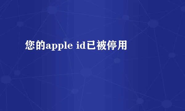 您的apple id已被停用