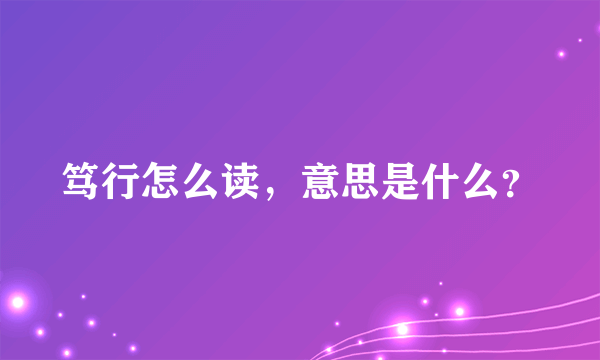 笃行怎么读，意思是什么？