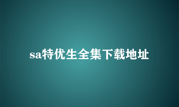 sa特优生全集下载地址