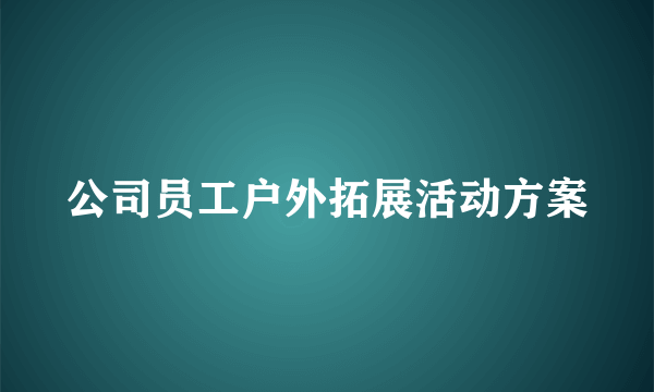 公司员工户外拓展活动方案