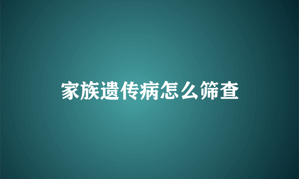 家族遗传病怎么筛查