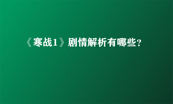 《寒战1》剧情解析有哪些？