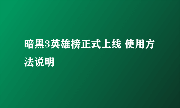 暗黑3英雄榜正式上线 使用方法说明