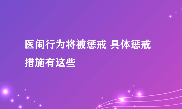 医闹行为将被惩戒 具体惩戒措施有这些