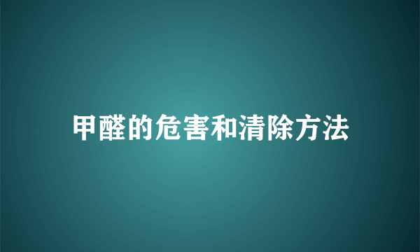 甲醛的危害和清除方法