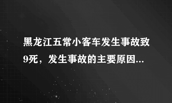 黑龙江五常小客车发生事故致9死，发生事故的主要原因是什么？