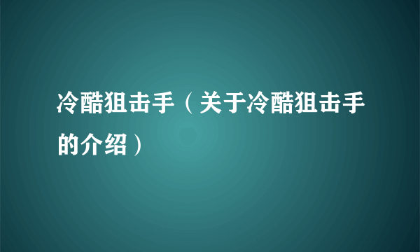 冷酷狙击手（关于冷酷狙击手的介绍）