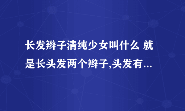 长发辫子清纯少女叫什么 就是长头发两个辫子,头发有点湿湿的,脸蛋很可爱。穿的衣服是有点古典的那种。