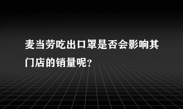 麦当劳吃出口罩是否会影响其门店的销量呢？