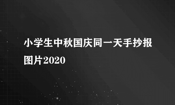 小学生中秋国庆同一天手抄报图片2020