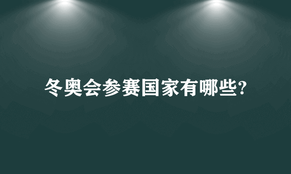 冬奥会参赛国家有哪些?