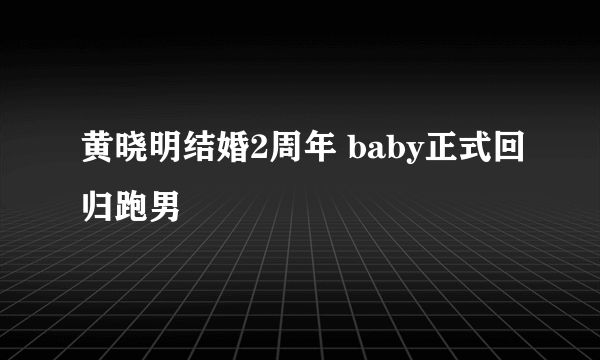 黄晓明结婚2周年 baby正式回归跑男