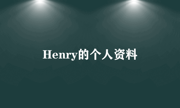 Henry的个人资料