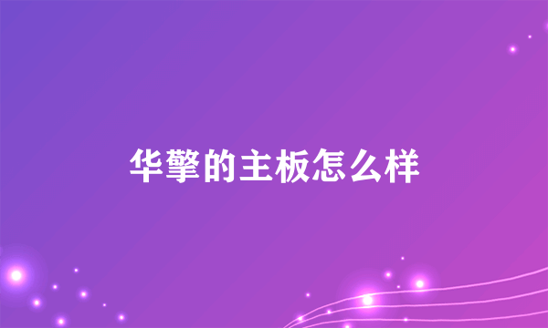 华擎的主板怎么样