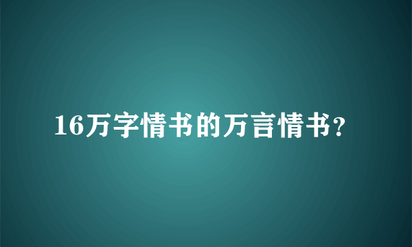 16万字情书的万言情书？