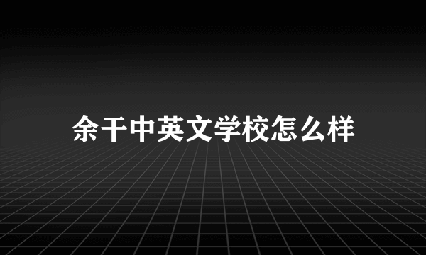 余干中英文学校怎么样