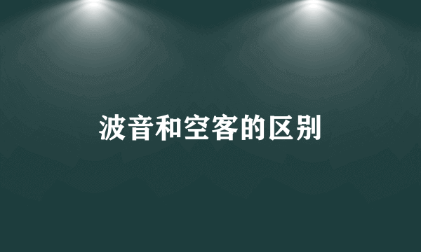 波音和空客的区别