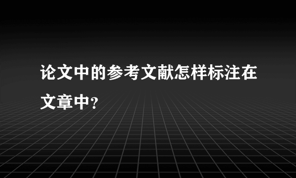 论文中的参考文献怎样标注在文章中？