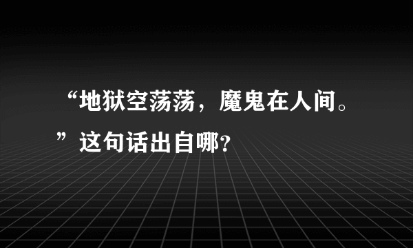 “地狱空荡荡，魔鬼在人间。”这句话出自哪？