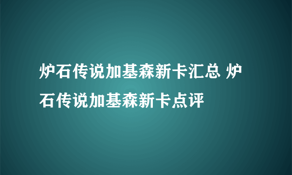 炉石传说加基森新卡汇总 炉石传说加基森新卡点评