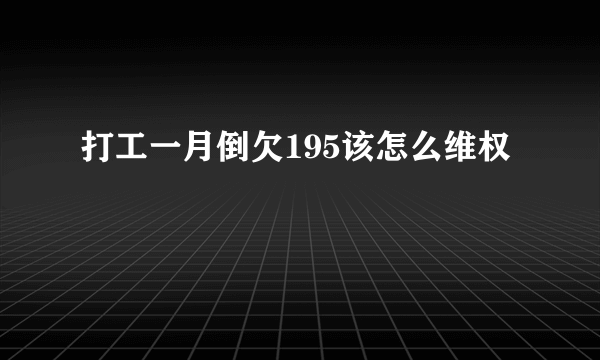 打工一月倒欠195该怎么维权