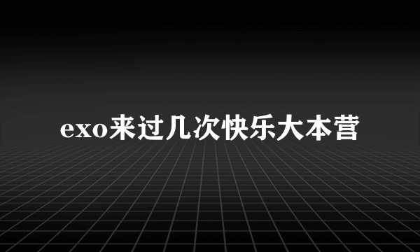 exo来过几次快乐大本营