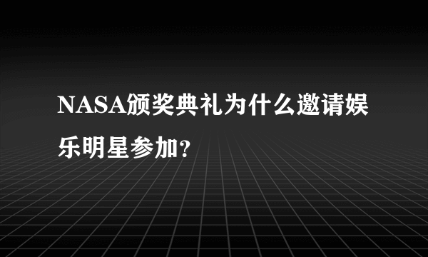 NASA颁奖典礼为什么邀请娱乐明星参加？